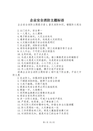 企业安全消防主题标语