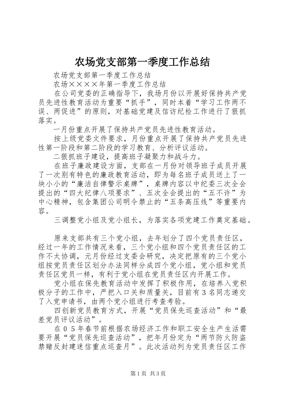 农场党支部第一季度工作总结 _第1页
