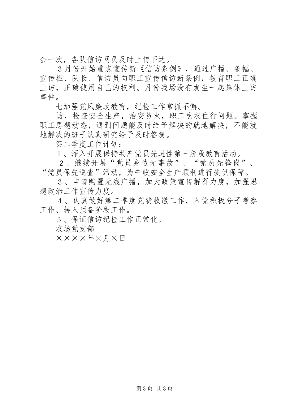 农场党支部第一季度工作总结 _第3页