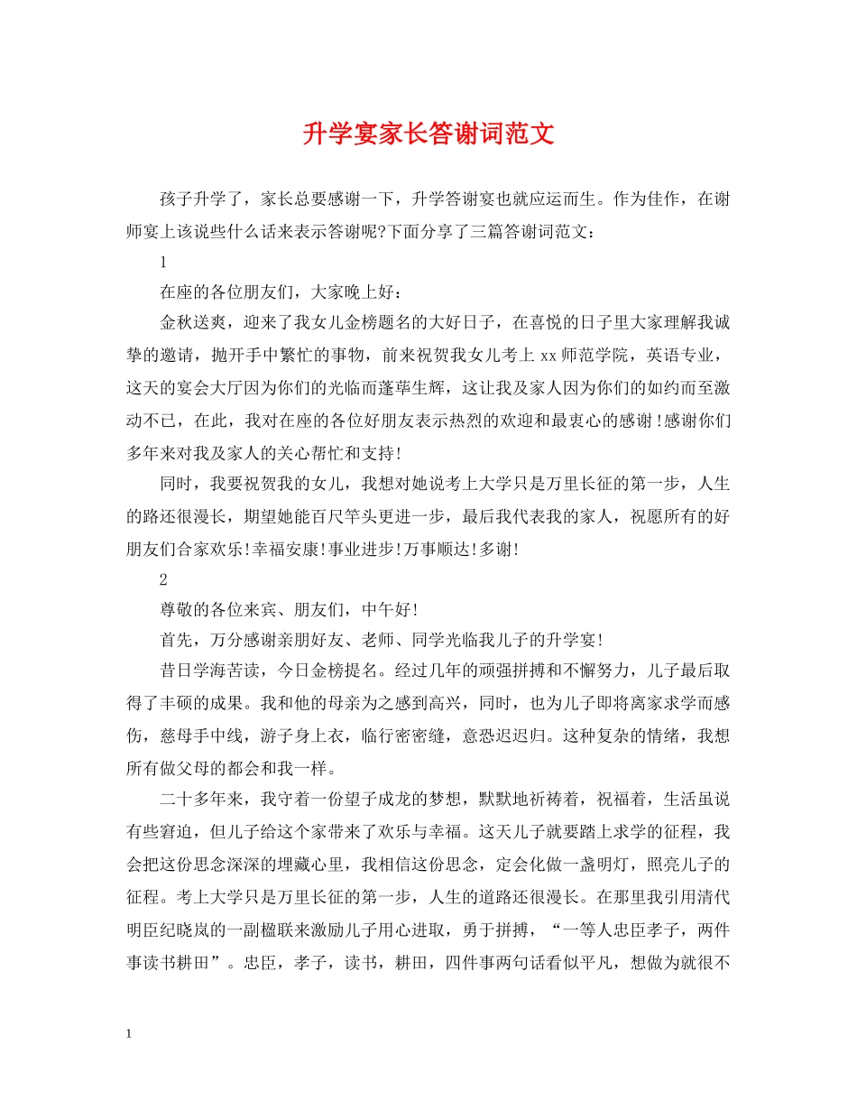 升学宴家长答谢词范文 _第1页