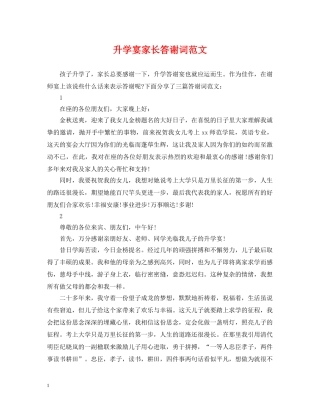 升学宴家长答谢词范文 