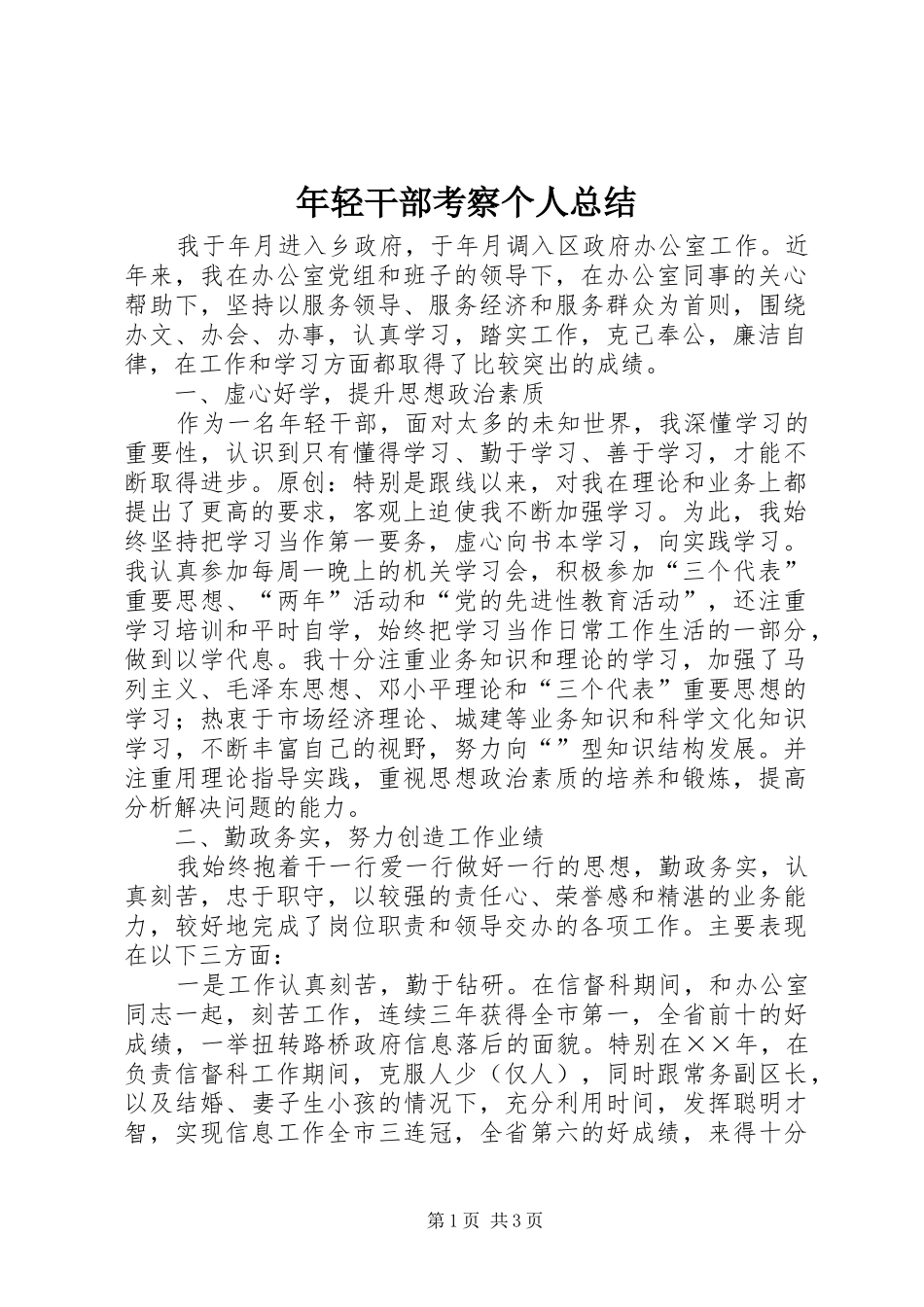 年轻干部考察个人总结 _第1页