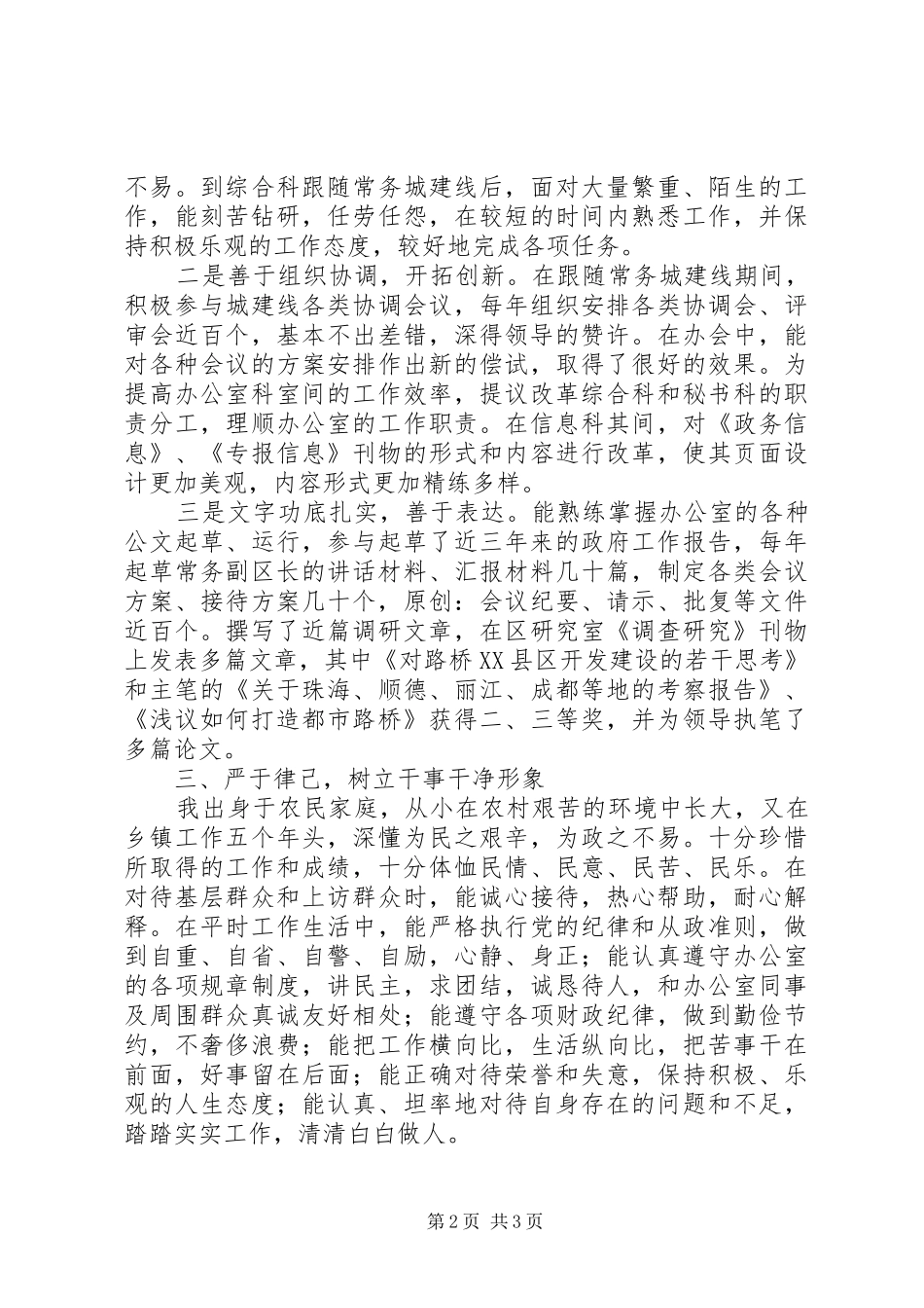 年轻干部考察个人总结 _第2页