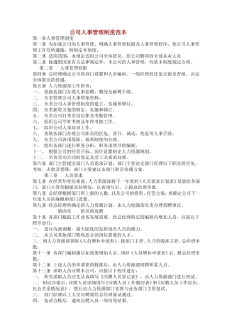 公司人事管理制度范本