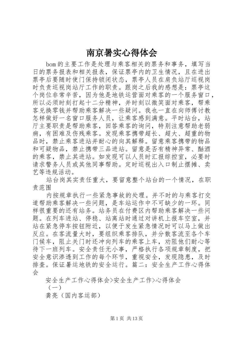 南京暑实体会心得_第1页