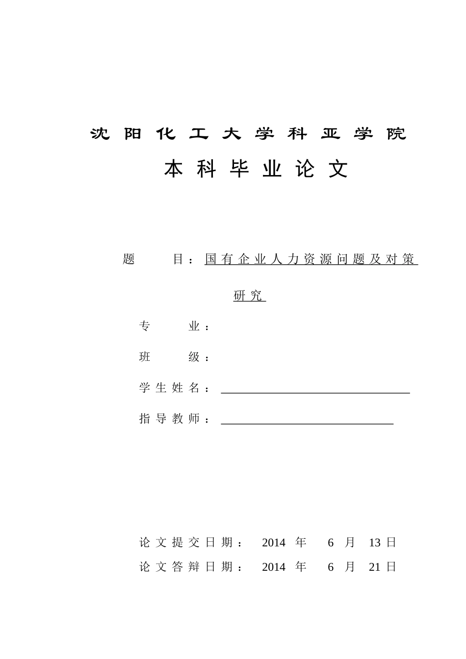 国有企业人力资源问题及对策研究毕业论文_第1页