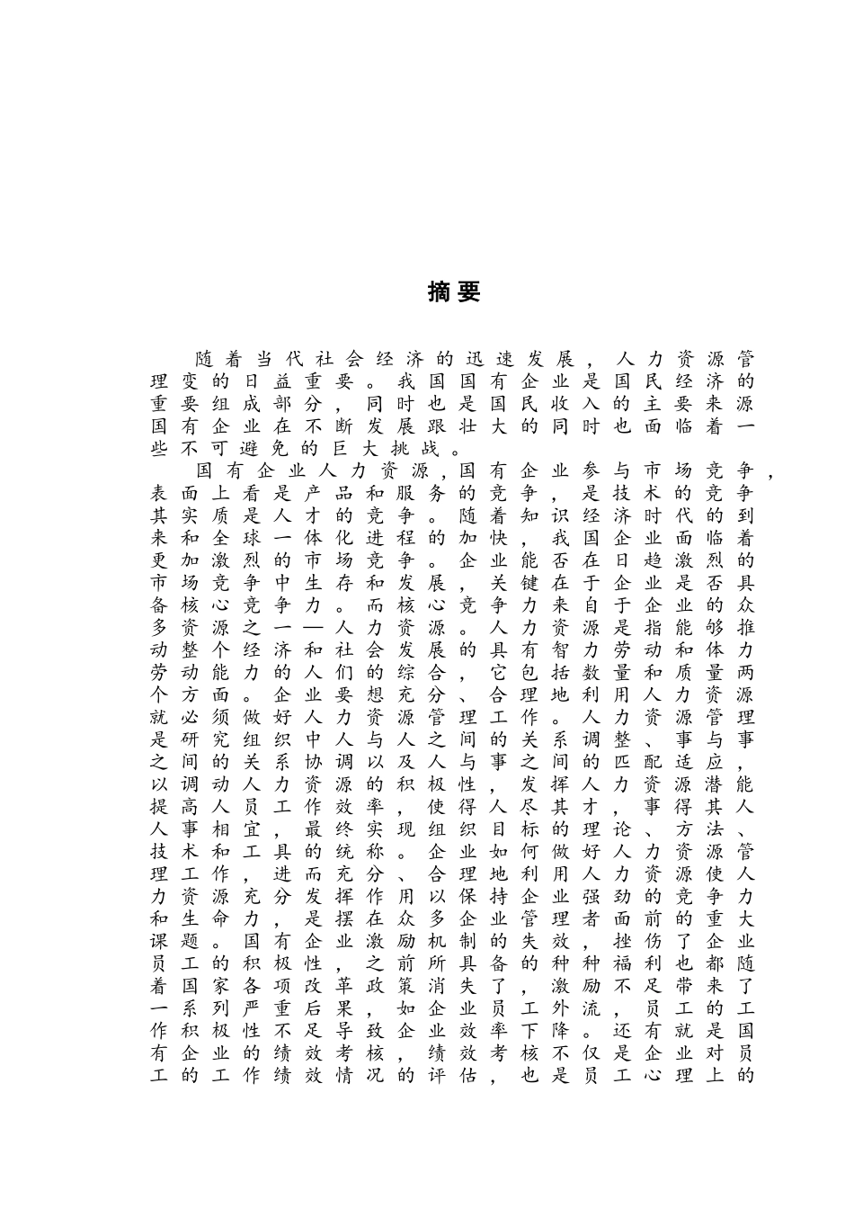 国有企业人力资源问题及对策研究毕业论文_第2页