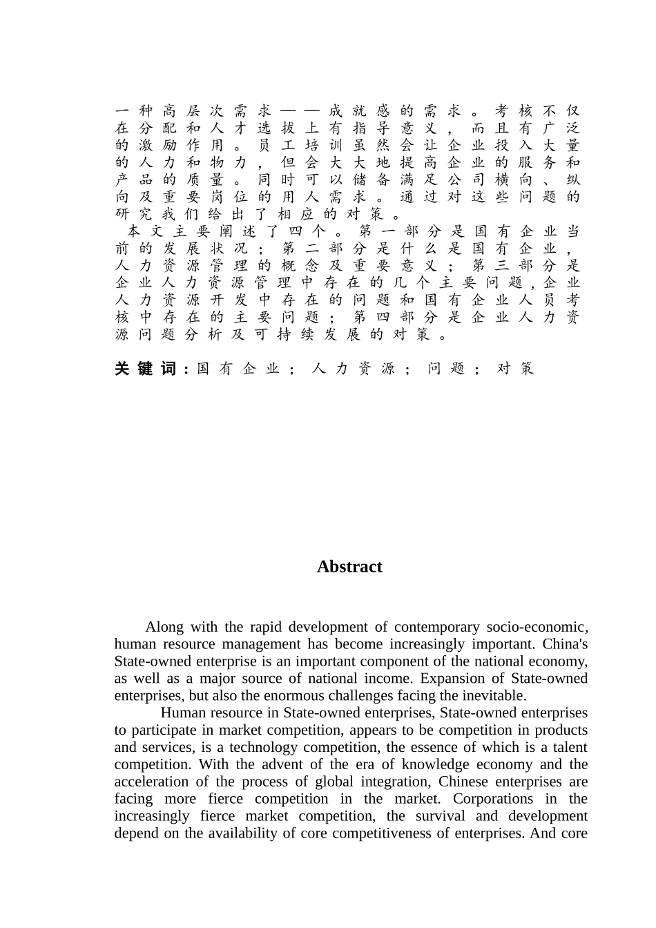 国有企业人力资源问题及对策研究毕业论文_第3页
