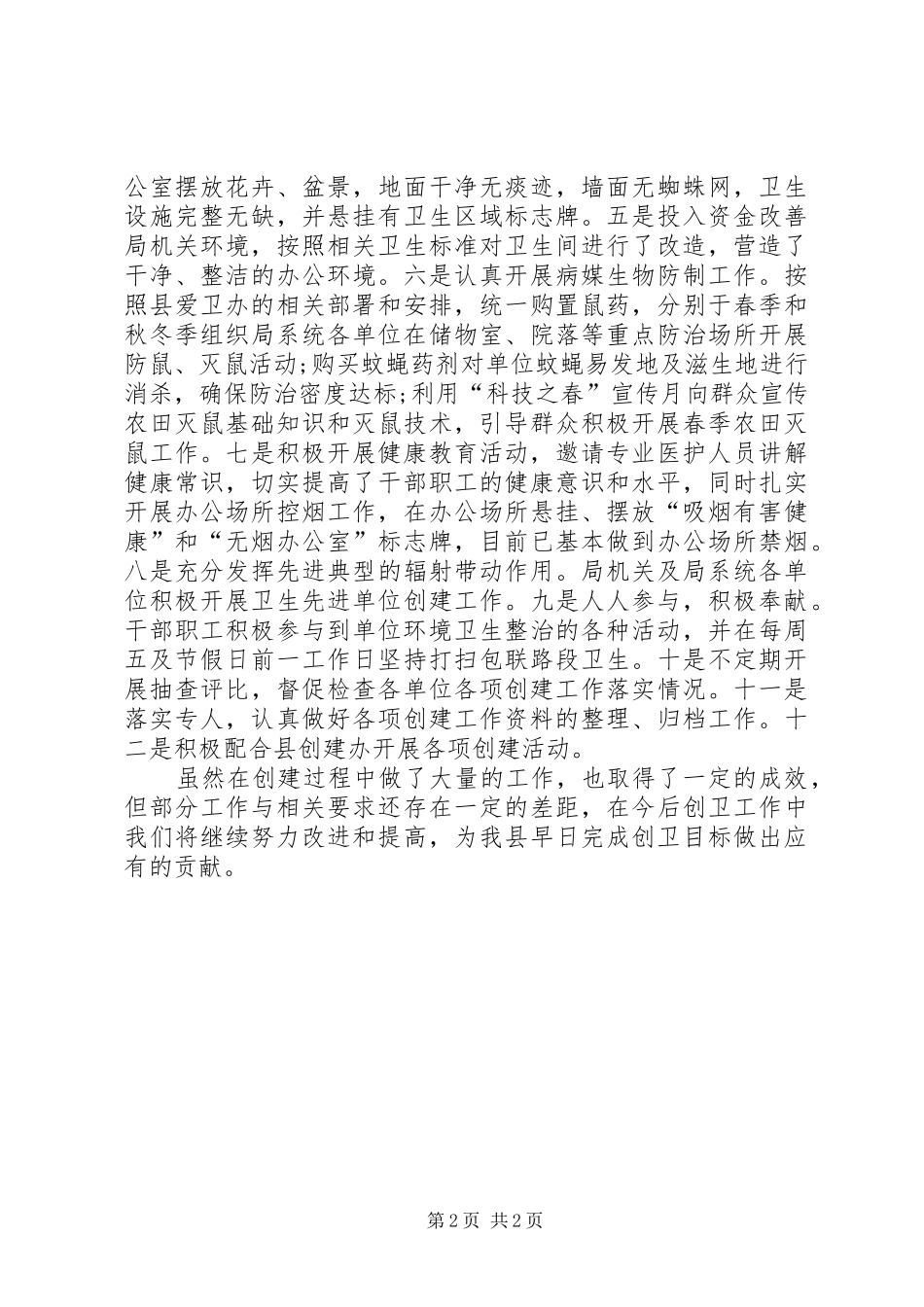 农业局创建卫生县城工作总结 _第2页