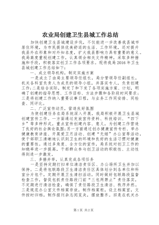 农业局创建卫生县城工作总结 
