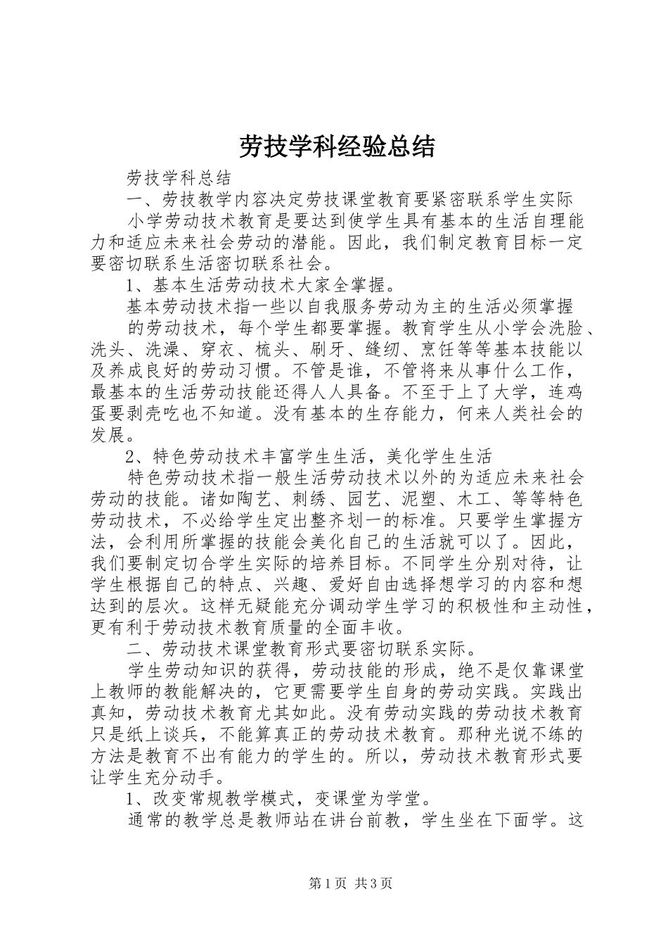 劳技学科经验总结 _第1页