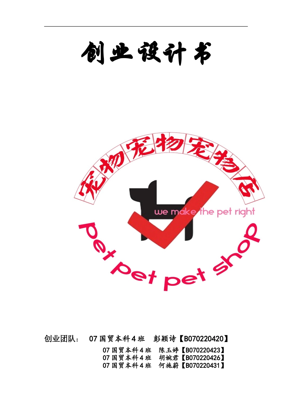 宠物店创业计划书_第1页