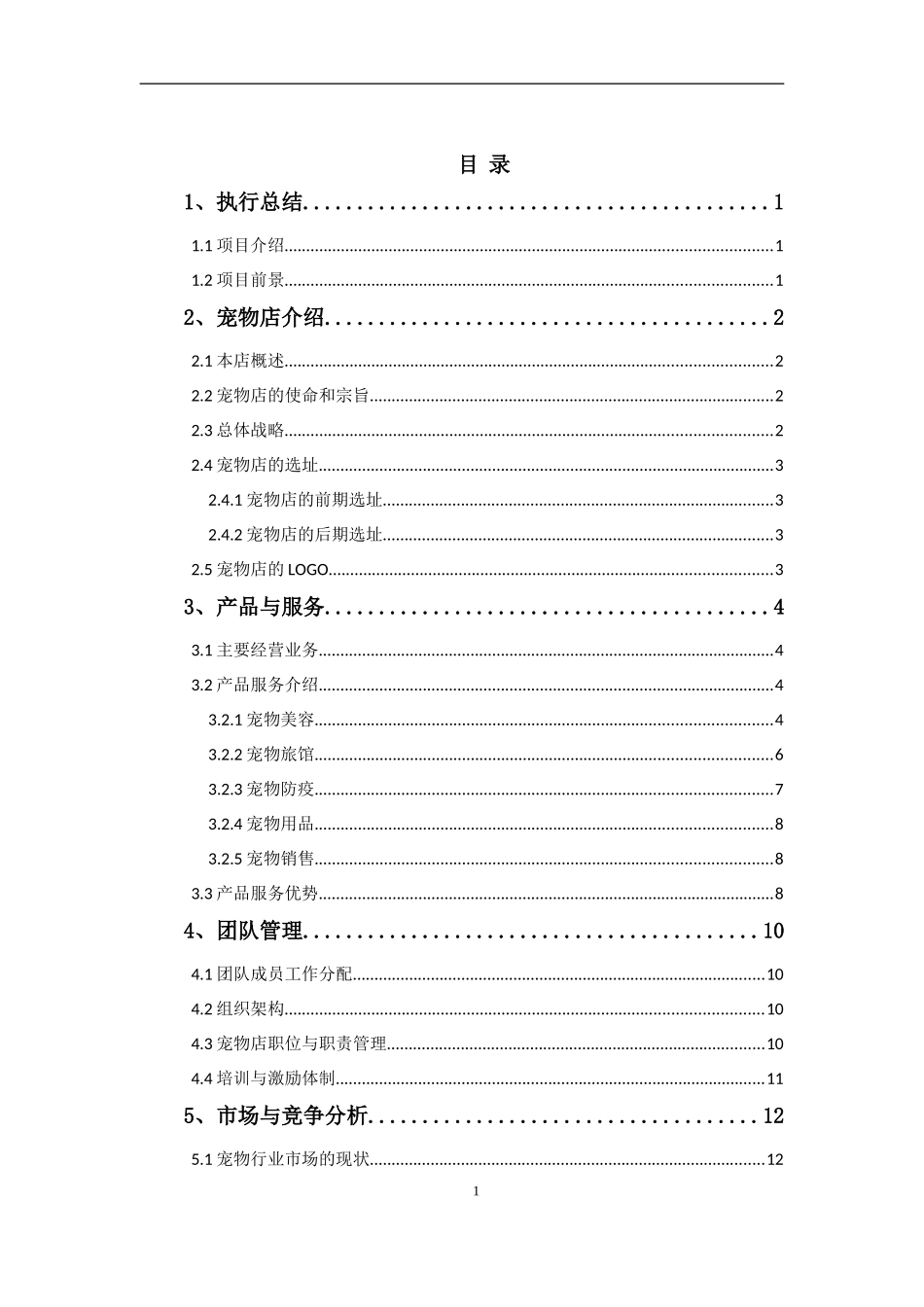 宠物店创业计划书_第3页