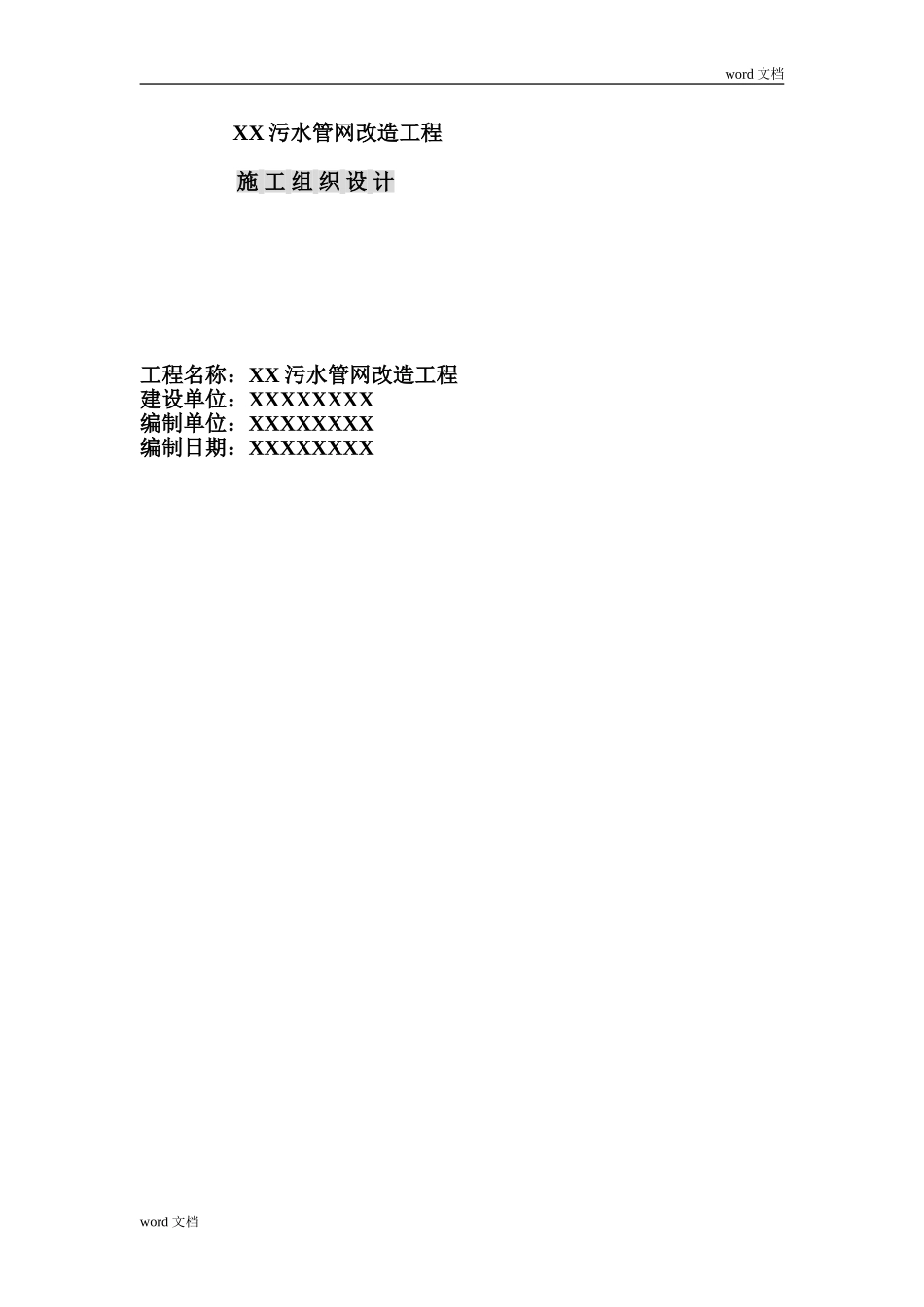 污水管网改造工程施工组织设计方案_第1页