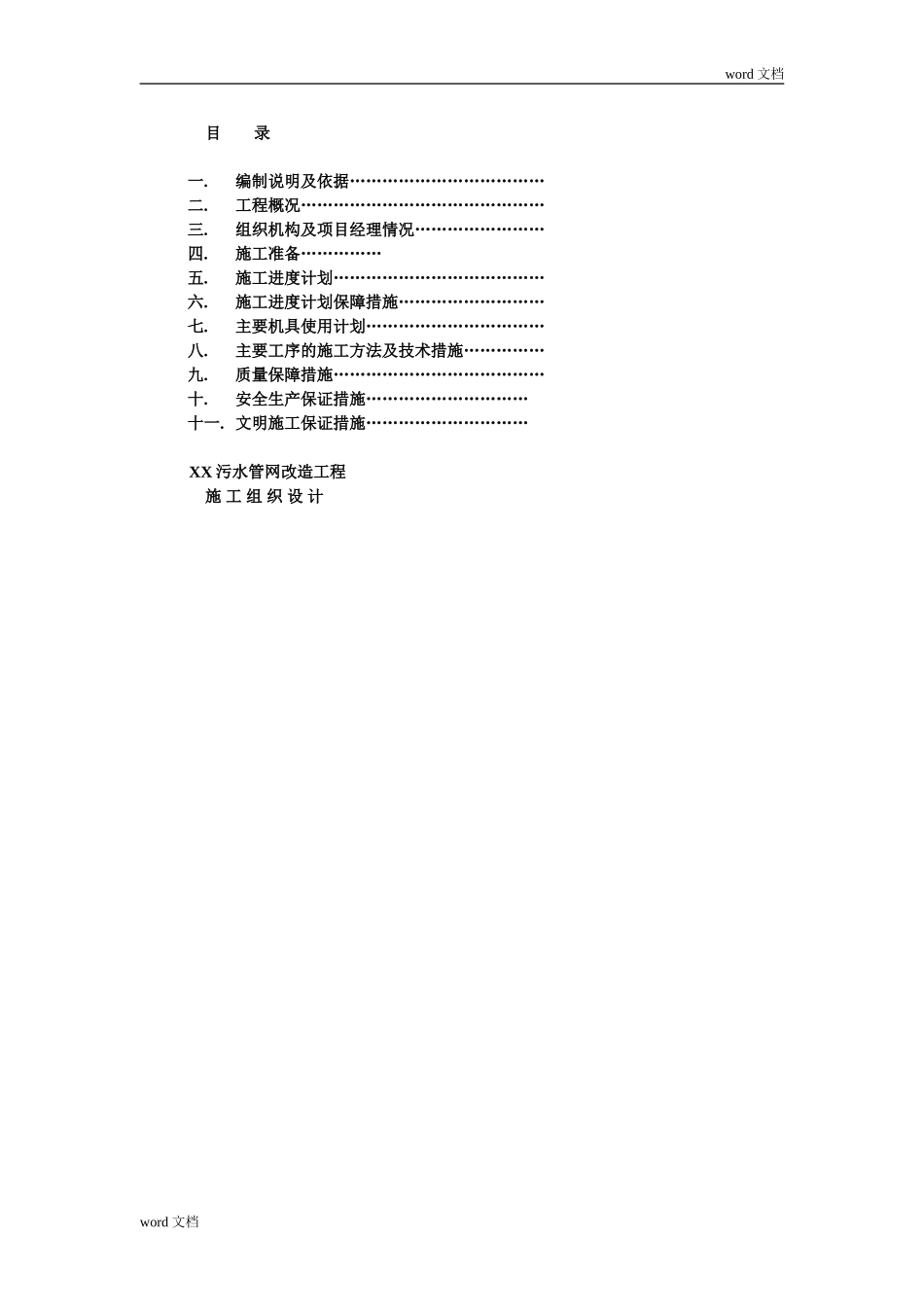 污水管网改造工程施工组织设计方案_第2页