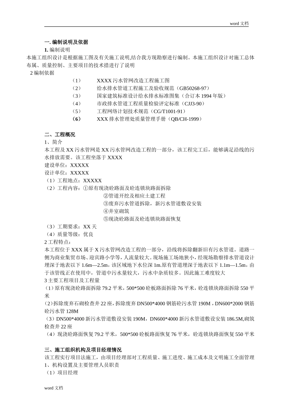 污水管网改造工程施工组织设计方案_第3页