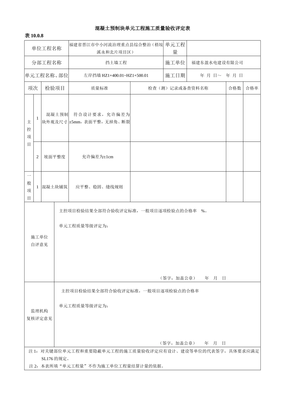 混凝土预制块护坡单元工程施工质量验收评定表_第2页