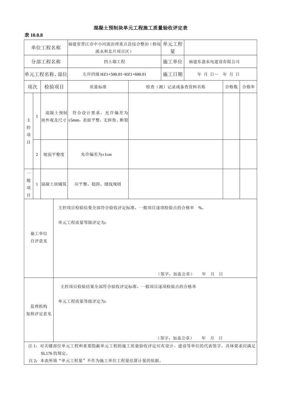 混凝土预制块护坡单元工程施工质量验收评定表_第3页
