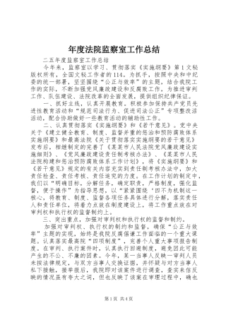 年度法院监察室工作总结 