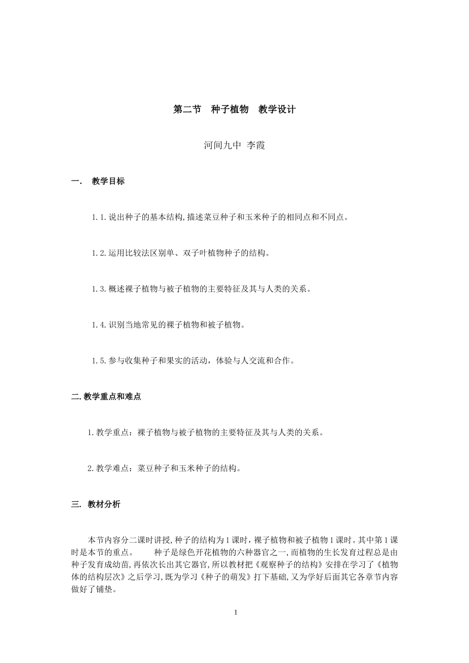 第二节种子植物教学设计_第1页