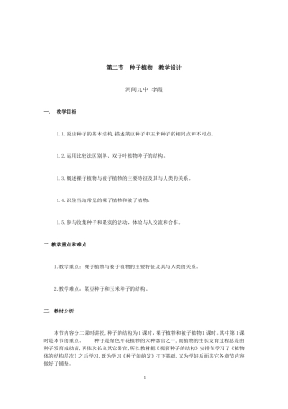 第二节种子植物教学设计