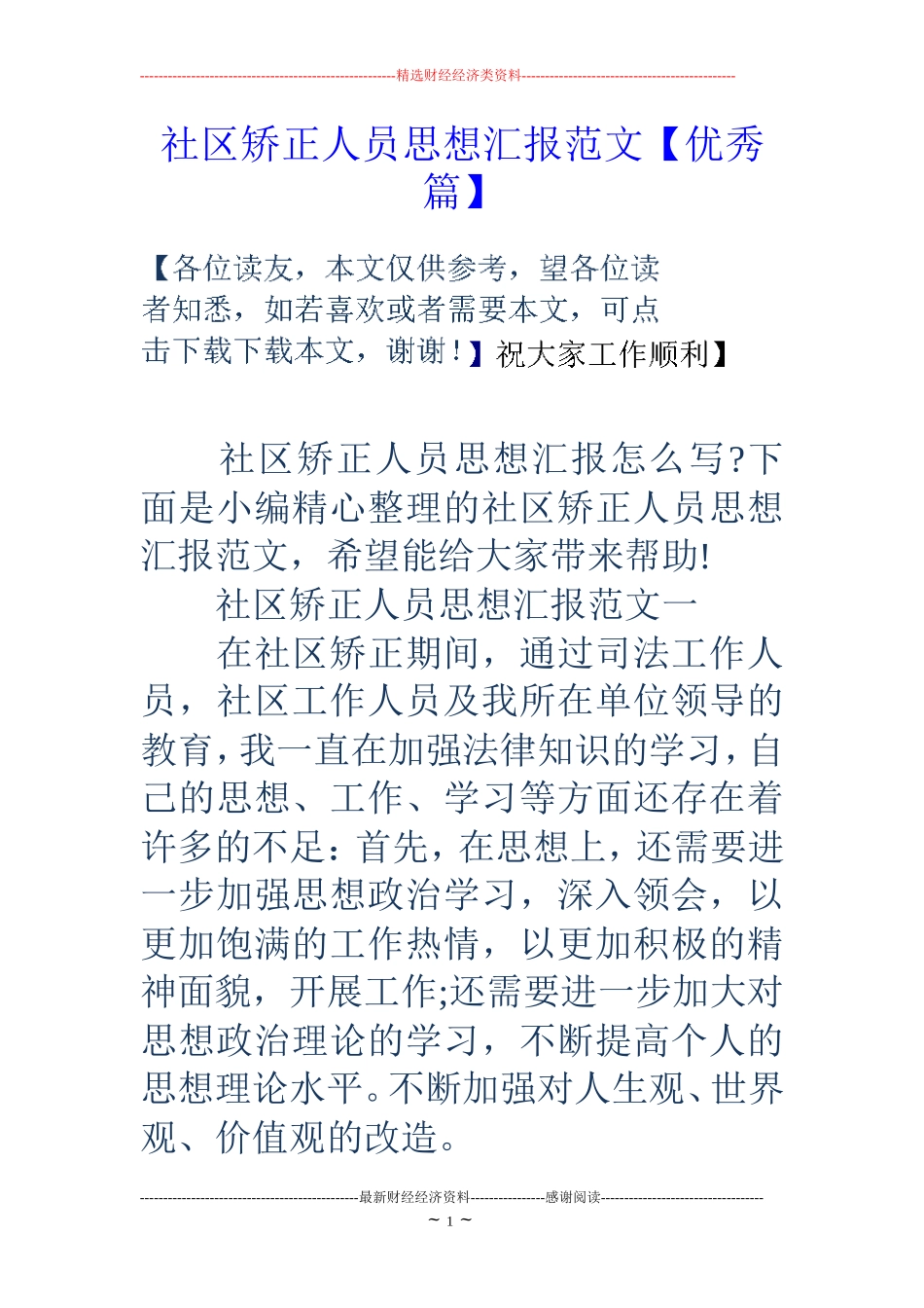 社区矫正人员思想汇报范文【优秀篇】_第1页