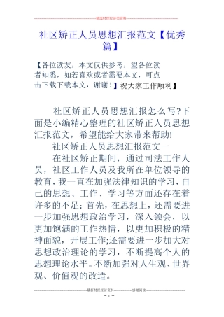 社区矫正人员思想汇报范文【优秀篇】