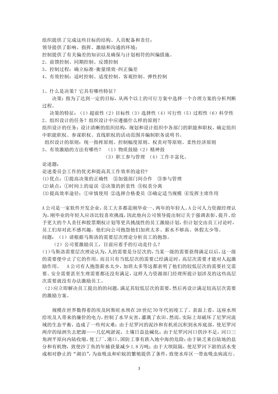 管理学考试重点_第3页