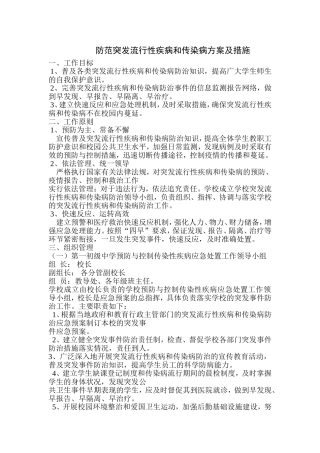 防范突发流行性疾病和传染病方案及措施