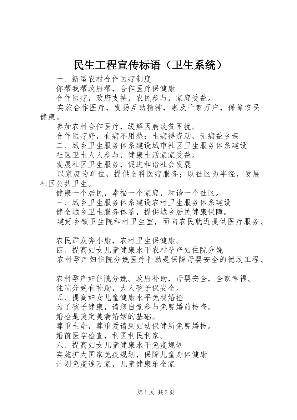 民生工程宣传标语（卫生系统）_第1页