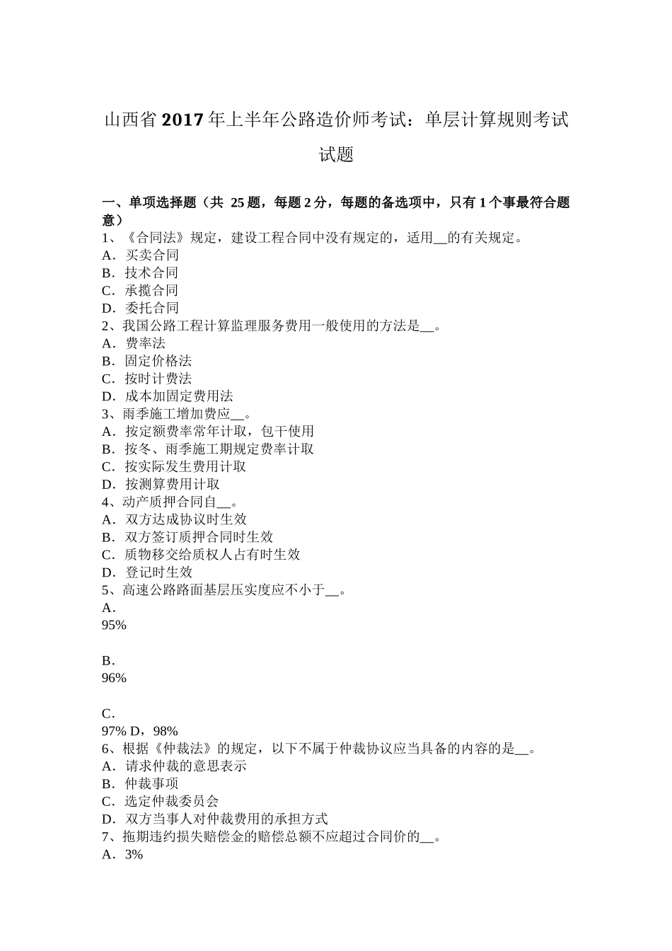 山西省2017年上半年公路造价师考试：单层计算规则考试试题_第1页