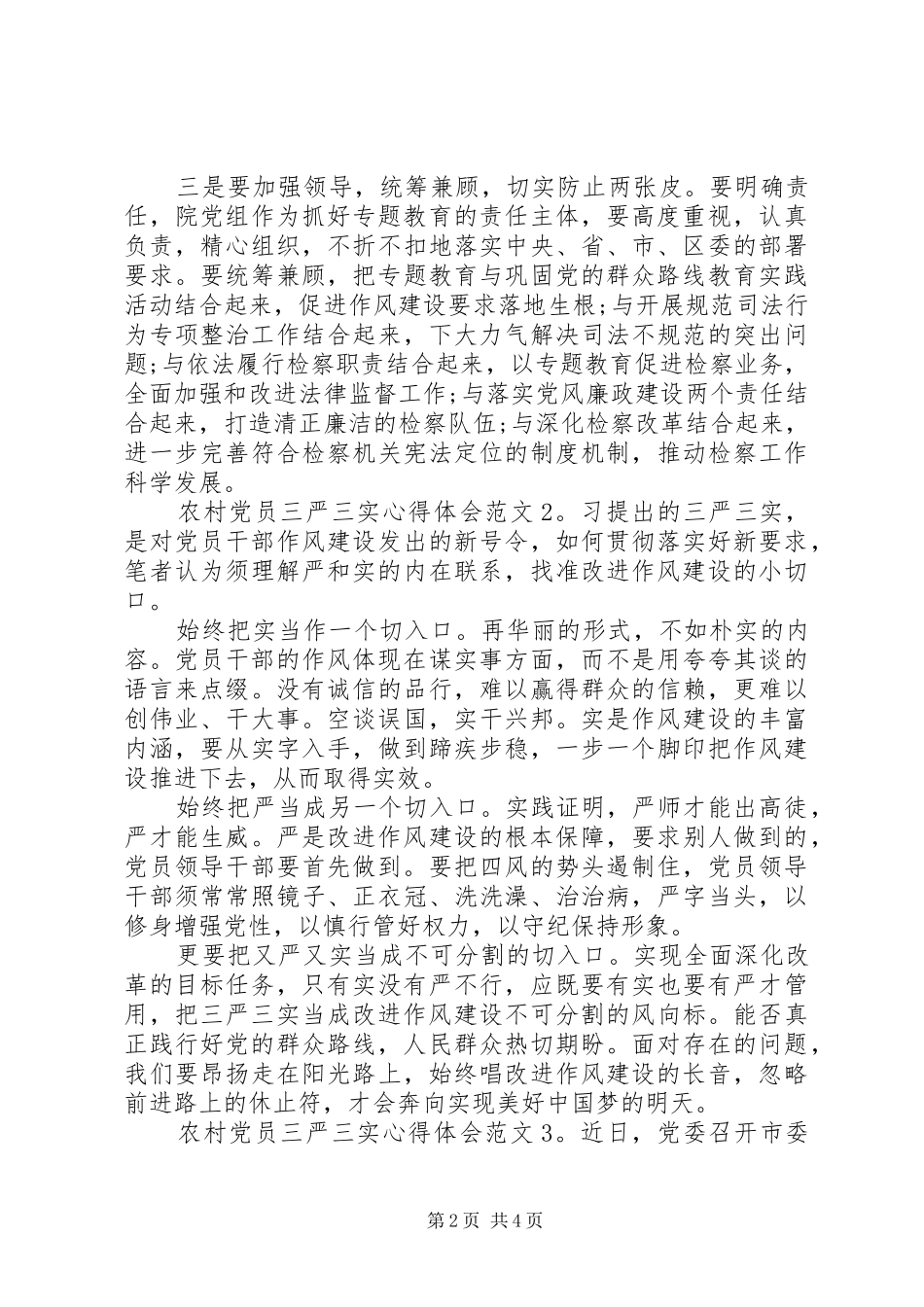 农村党员三严三实体会心得3篇_第2页