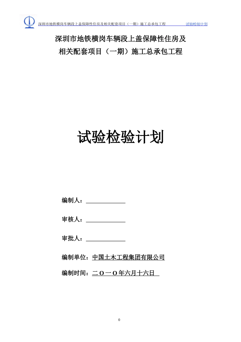 施工总承包工程试验检测计划_第1页