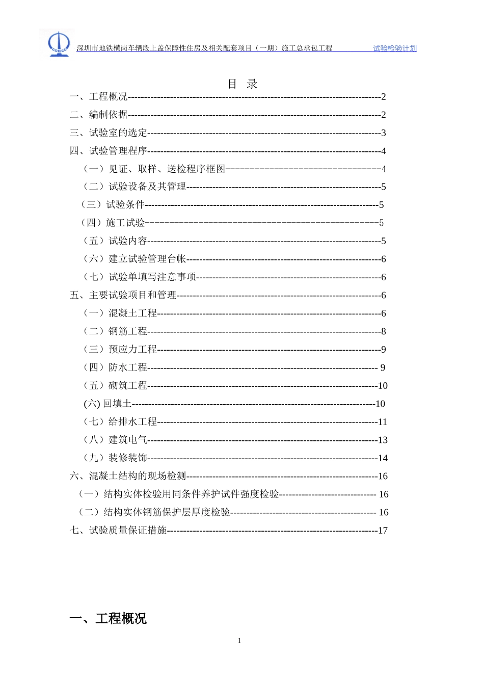 施工总承包工程试验检测计划_第2页
