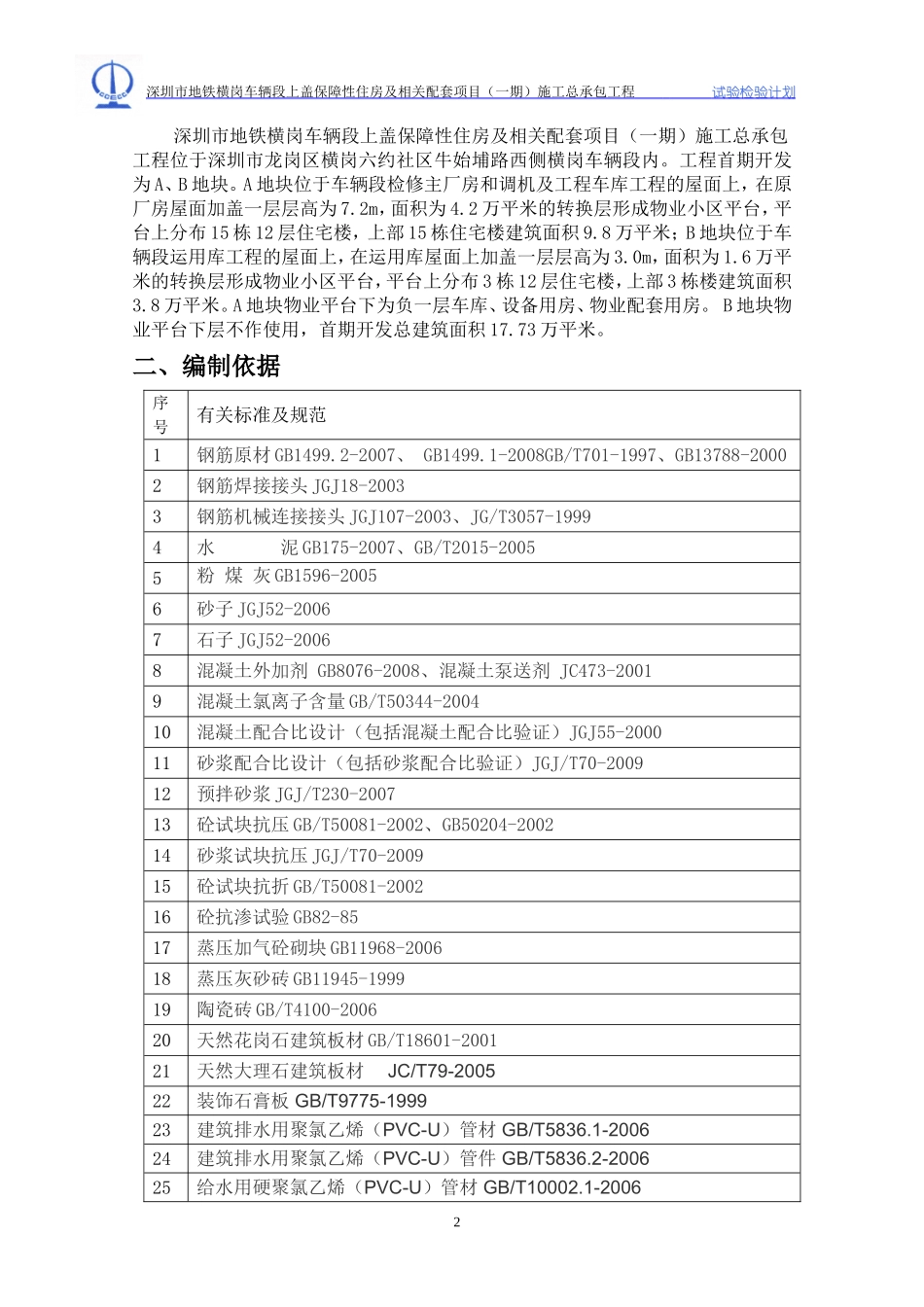 施工总承包工程试验检测计划_第3页