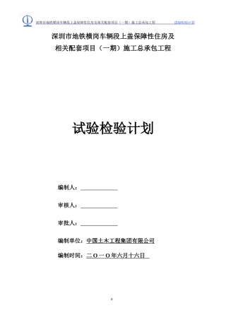 施工总承包工程试验检测计划