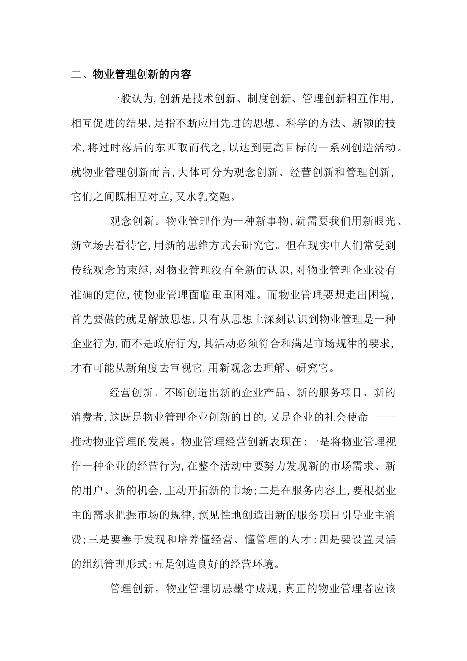方案物业管理创新_第1页