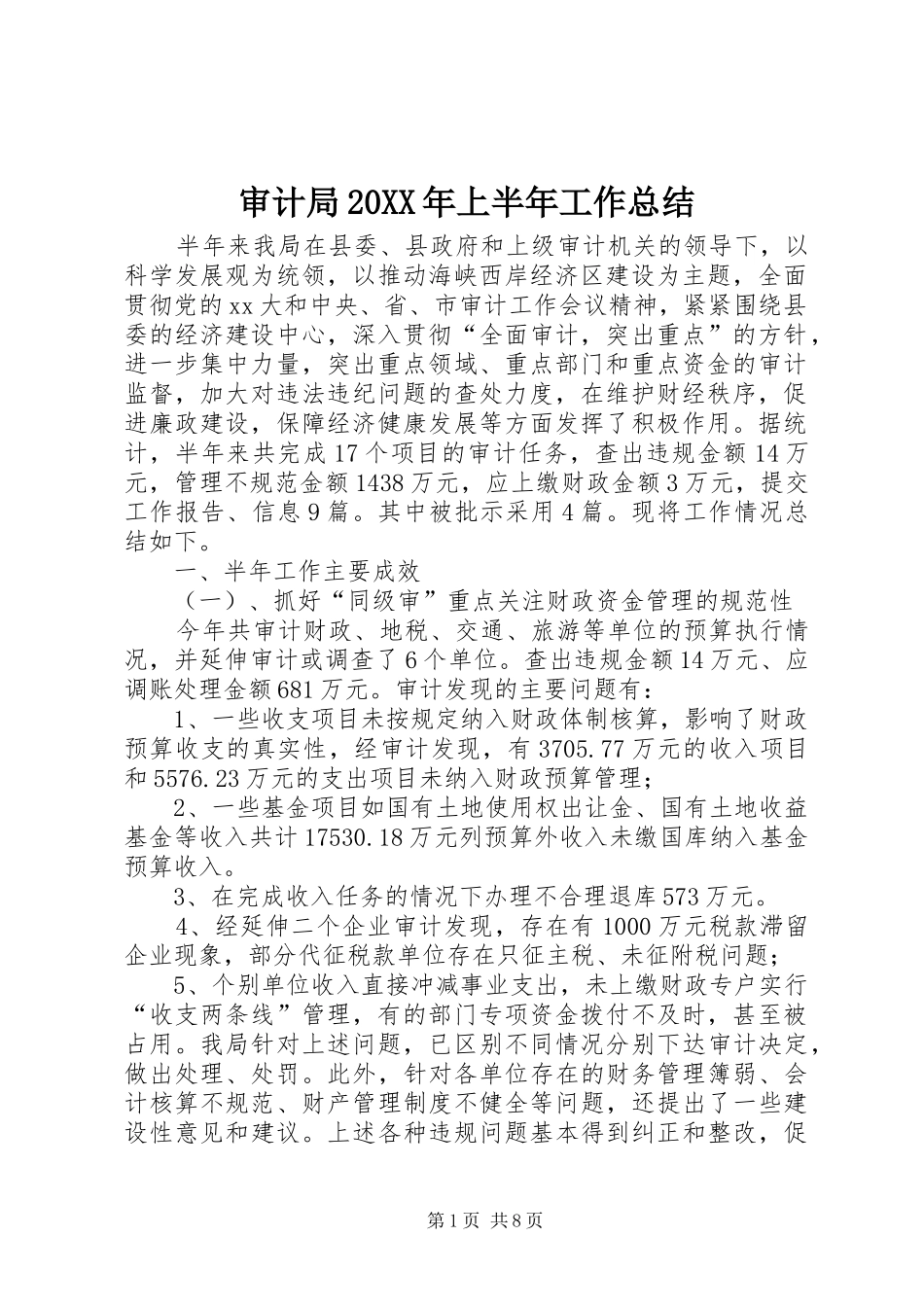 审计局20XX年上半年工作总结 _第1页