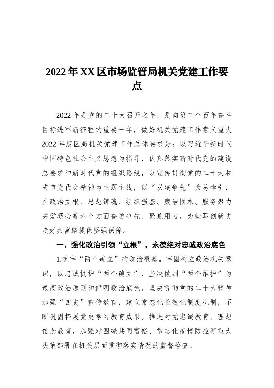 2022年XX区市场监管局机关党建工作要点_第1页