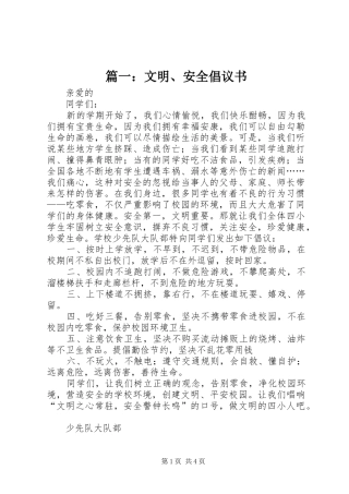 篇一：文明、安全倡议书