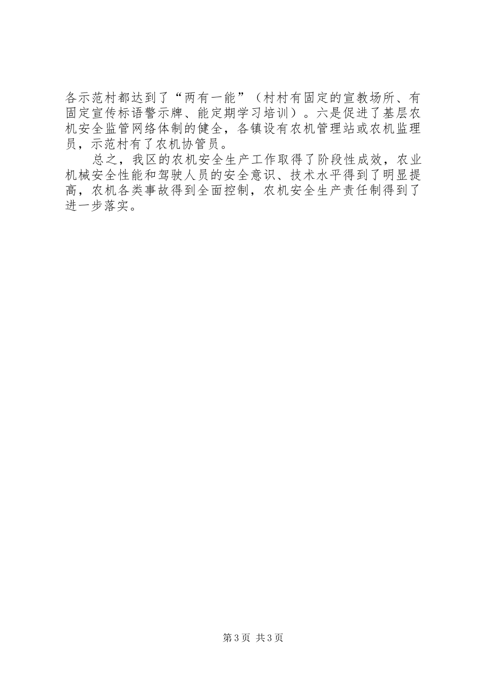 农机安全生产工作的自我总结 _第3页