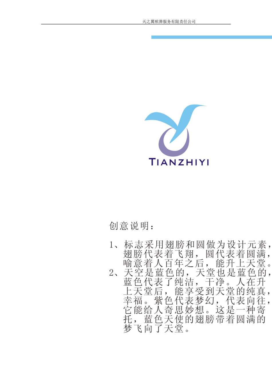 天之翼殡葬服务有限责任公司创业策划书_第1页