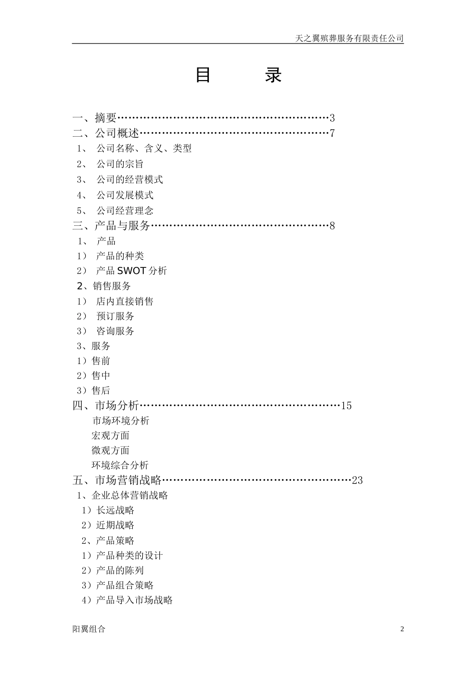 天之翼殡葬服务有限责任公司创业策划书_第3页