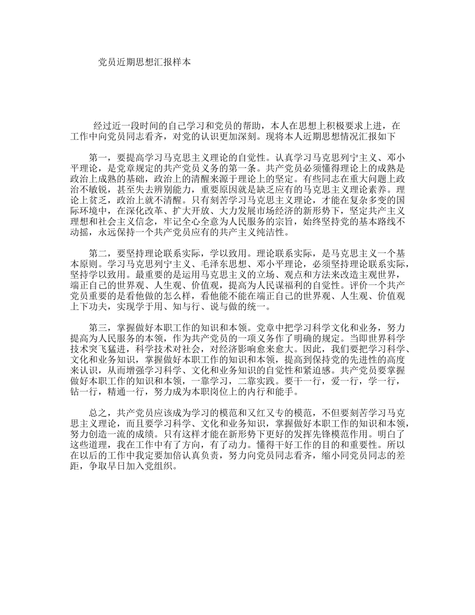 党员近期思想汇报样本_第1页