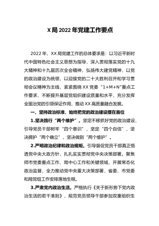 X局2022年党建工作要点