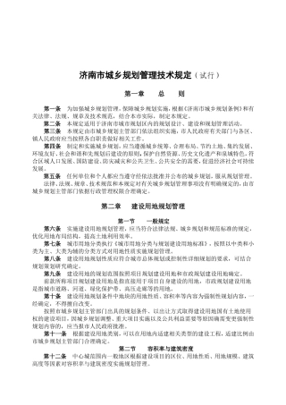济南市城乡规划管理技术规定