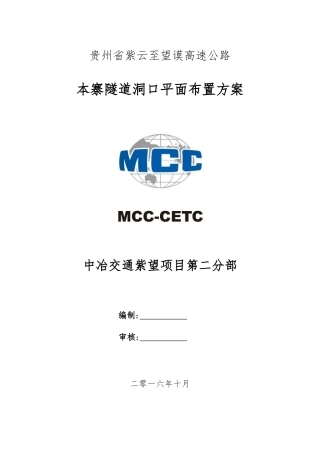 本寨隧道洞口平面布置方案