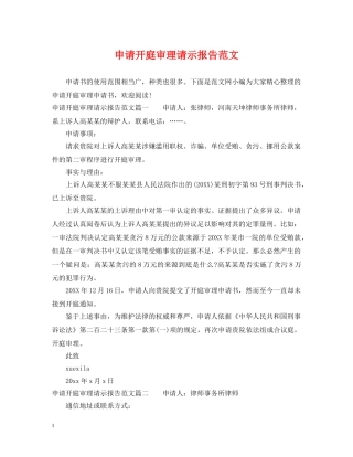 申请开庭审理请示报告范文 