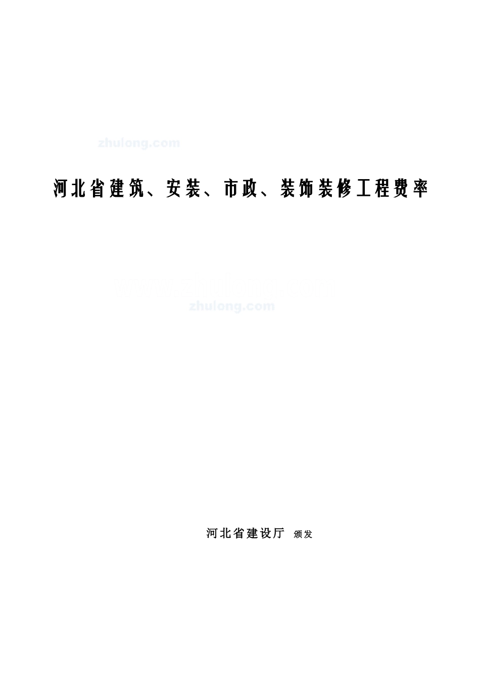 河北省建设、安装、市政、装饰装修工程费率表-secret_第1页