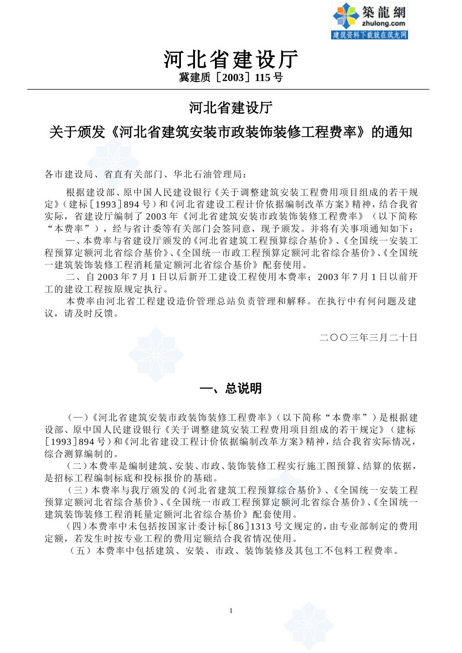 河北省建设、安装、市政、装饰装修工程费率表-secret_第2页